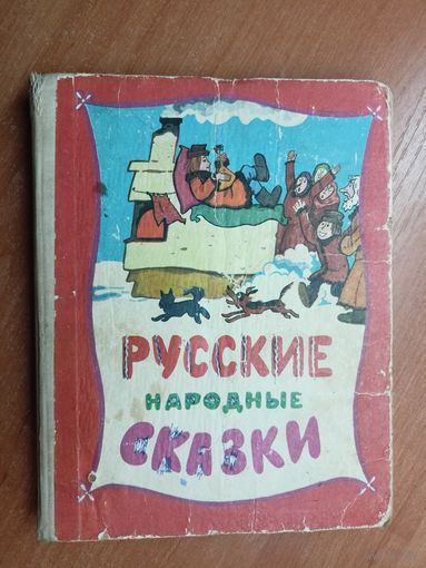 "Русские народные сказки"