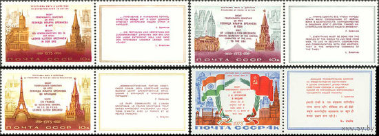 Визиты Л.И. Брежнева СССР 1973 год (4255-4258) серия из 4-х марок с купонами