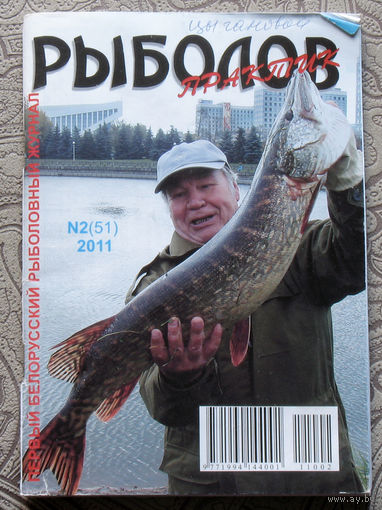 Рыболов практик номер 2 2011