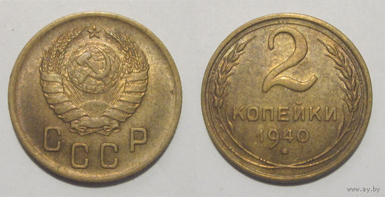 2 копейки 1940 aUNC