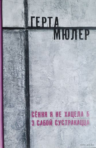 Сення я не хацела б з сабой сустракацца Герта Мюлер