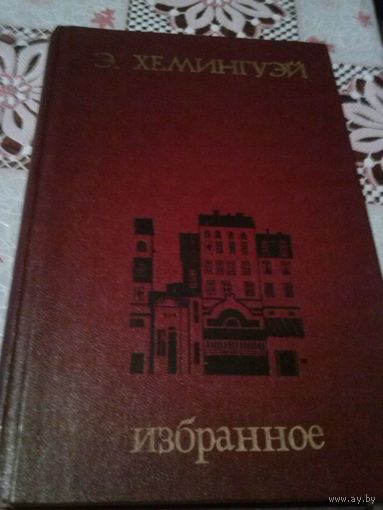 Эрнест Хемингуэй. Избранное