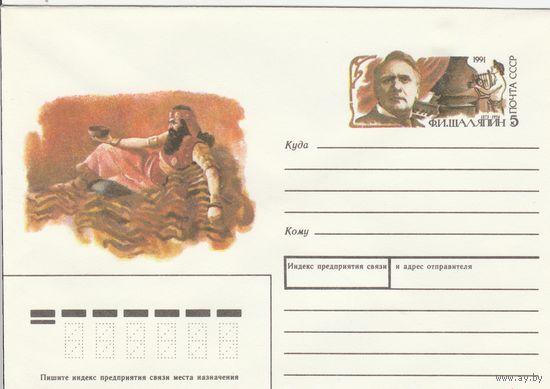 СССР 1991 МХК с ОМ Всемирный год русской культуры Шаляпин (к3)