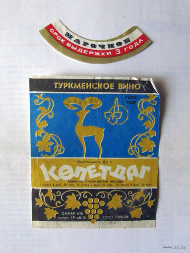 05-681 Этикетка Туркменское вино Копетдаг 1988