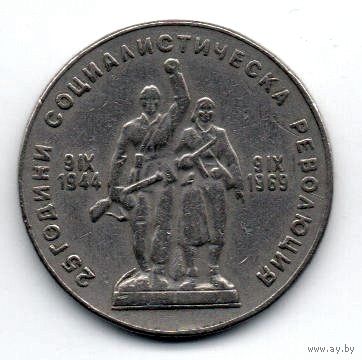 НАРОДНАЯ РЕСПУБЛИКА БОЛГАРИЯ. 1 ЛЕВ 1969. 25 лет Социалистической революции.