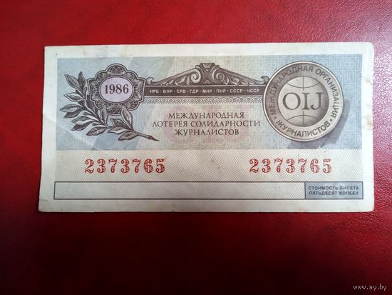 Билет  международной лотереи солидарности журналистов. 1986.