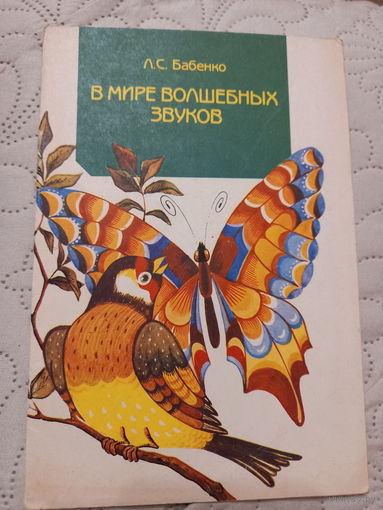 В мире волшебных звуков