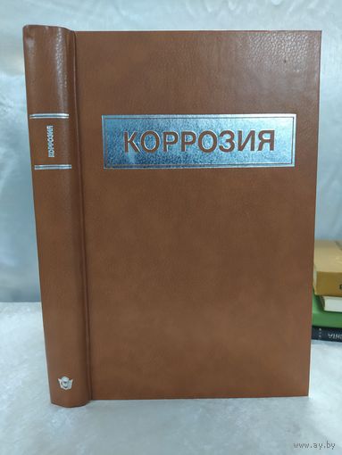Коррозия