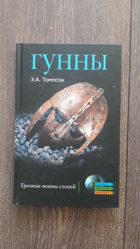 Гунны. Грозные воины степей - Э.А. Томпсон