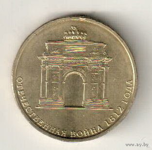 Россия 10 рублей 2012 Триумфальная арка