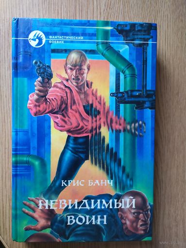 Крис Банч "Невидимый воин"\025