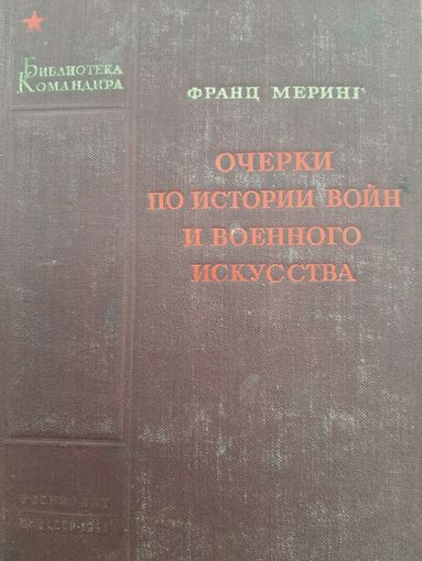 Меринг Ф. Очерки по истории войн и военного искусства (издание 1941 года)