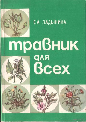 Е.Ладынина Травник для всех