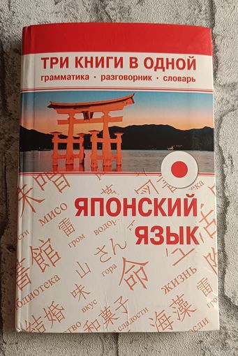 Японский язык. Три книги в одной. Грамматика, разговорник, словарь/2013