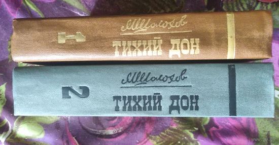 Шолохов, Тихий Дон