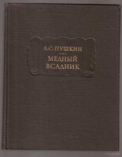 Пушкин А.С. Медный Всадник. /Серия: Литературные памятники  1978г.