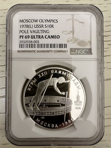 СССР. Прыжки с шестом. 10 рублей 1978 год ЛМД "Олимпиада 80". Пруф. Слаб NGC PF 69 Ultra Cameo