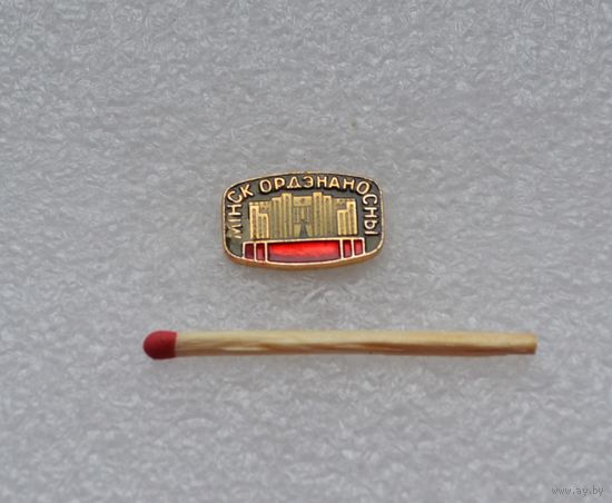 Минск орденоносный.