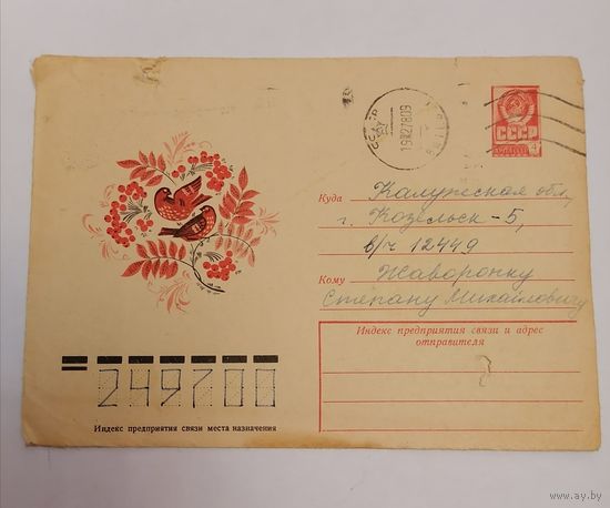 Конверт из СССР, 1977г, прошедший почту.