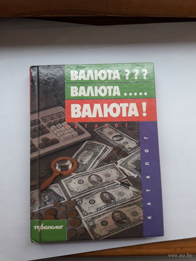 Валюта??? Валюта. Валюта! Каталог