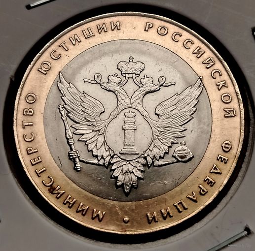 337. 10 рублей 2002 г. Министерство юстиции РФ