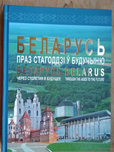 Беларусь праз стагоддзі ў будучыню.