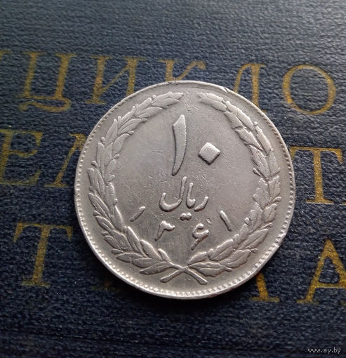 10 риалов 1982 Иран #01