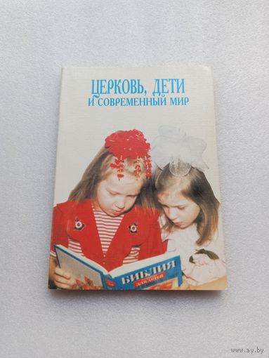 Церковь, дети и современный мир. Составитель: А. Рогозянский