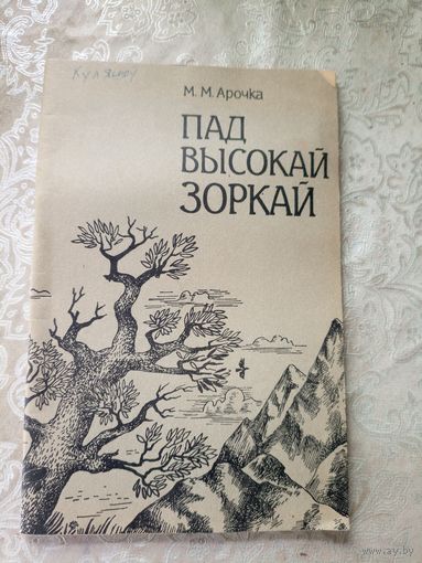 Арочка М.М. Пад высокай зоркай\11д