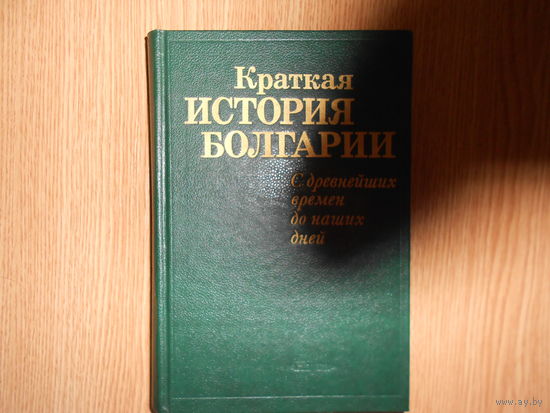 Краткая история Венгрии. С древнейших времен до наших дней