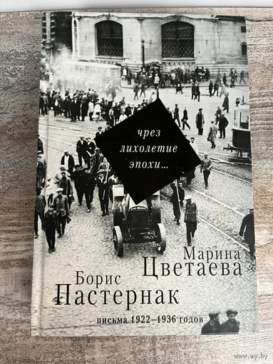 Б.Пастернак, М.Цветаева "Через лихолетие эпохи: письма 1922-1936 годов"
