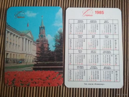 Карманный календарик.1985 год. Спутник