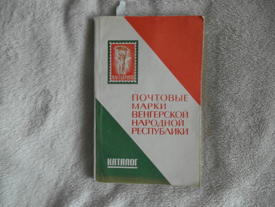 Почтовые марки Венгерской Народной Республики. Каталог 1945-1966 Составитель Смыслов А. М. Связь 1968г.
