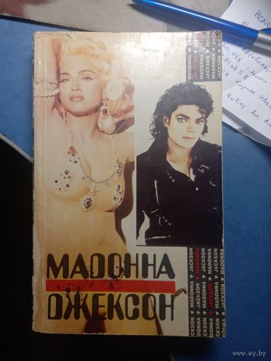 Мадонна/Майкл Джексон