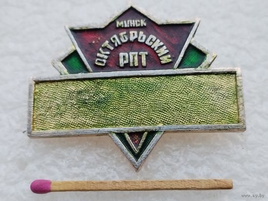 Знак. РПТ "Октябрьский, г. Минск. служебный