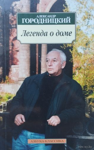 Александр Городницкий "Легенда о доме" серия "Азбука-Классика"