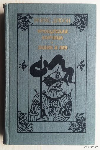 Морис Дрюон "Французская волчица. Лилия и лев"