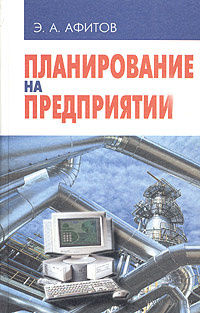 Э. А. Афитов. Планирование на предприятии.