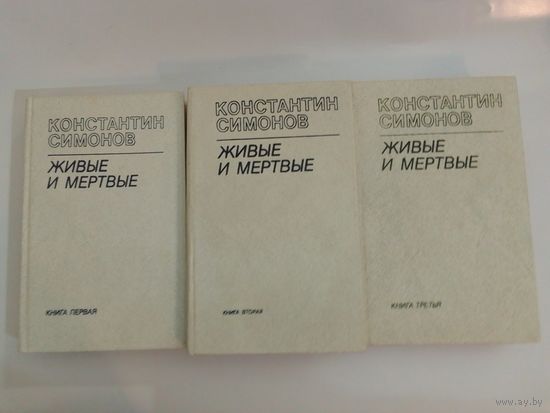 Константин Симонов. Живые и мертвые книга 1,2,3