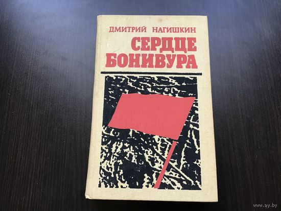 Дмитрий Нагишкин.	"Сердце Бонивура".