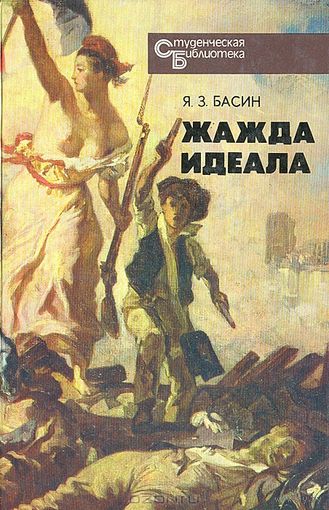 Я. З. Басин. Жажда идеала.