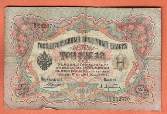 3 рубля 1905 Коншин Афанасьев НВ 232370 #0037