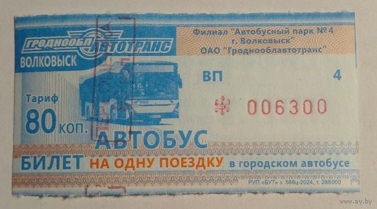 Волковыск.Талон на проезд в автобусе с переоценкой.