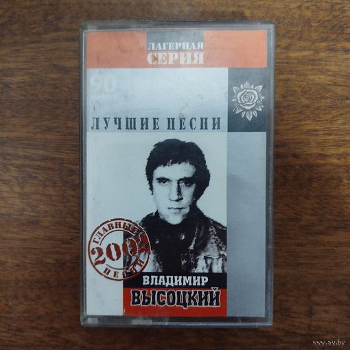 Владимир Высоцкий "Лучшие песни"