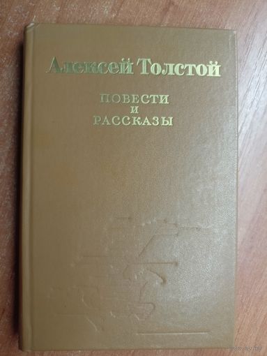 Алексей Толстой "Повести и рассказы"