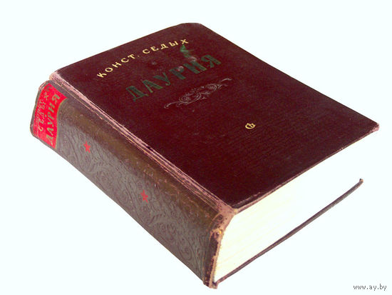 К.Ф.Седых.  Даурия. (1953г.)