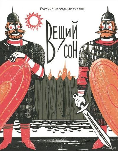 Вещий сон. Русские народные сказки. Художник Наталья Корсунская, Ирина Гаврилова, Ирина Иванова, Е. Лаврентьева. Обработка сказок Александр Разумихин!!! ///