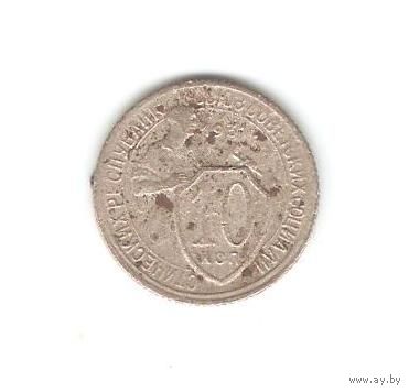 10 копеек 1931г.