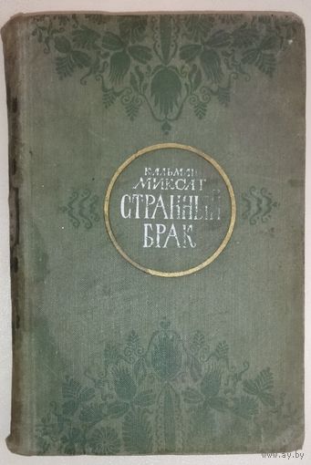 СТРАННЫЙ БРАК.  Роман Кальмана Миксата.  1951 год. Для коллекционеров и любителей старых изданий.