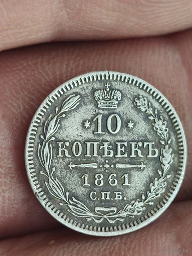 10 копеек 1861
